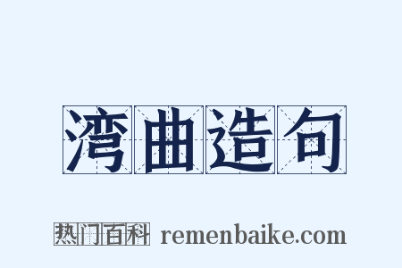 湾曲造句是什么意思的图片